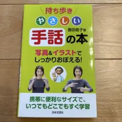 持ち歩き やさしい 手話の本