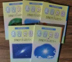 池田大作　希望対話 全5巻セット　創価学会