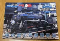 再値下げしました!梅小路蒸気機関車館 ジオラマキット チョロQ+ストラップ