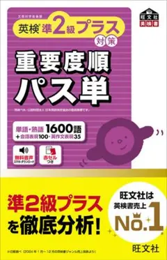 英検準2級プラス対策 重要度順パス単