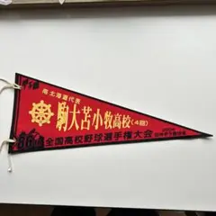 第86回 駒大苫小牧高校 甲子園 高校野球 ペナント 2004