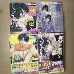 春の嵐とモンスター 少女漫画 ミユキ蜜蜂 1巻 2巻 3巻 4巻 特典カード付き