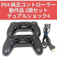 PS4 純正コントローラー 動作品 2個セット デュアルショック4
