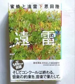 蜜蜂と遠雷(下)