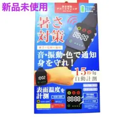 [新品未使用]暑さ対策アラートウォッチ　温度測定機能付き