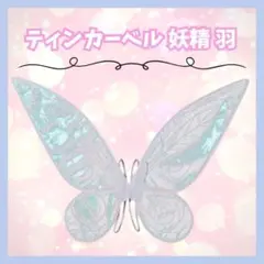 ★ラスト２点★ ティンカーベル 羽 妖精 コスプレ 仮装 子供用 ホワイト