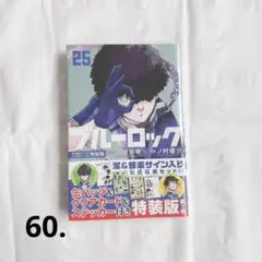 ブルーロック 25巻