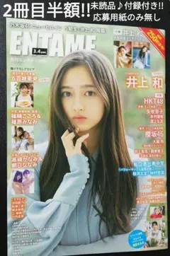 2冊目半額!!　井上和　月刊エンタメ　未読品・付録付き♪　応募券のみ無し