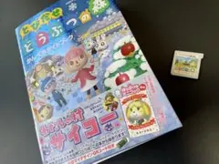 【セット】Nintendo3DS とびだせどうぶつの森 かんぺきガイドブック