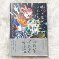 小説 嘘つき魔女と灰色の虹 そらる　単行本
