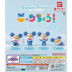 コンプ　capsule flockies ニャンちゅう 全4種セット　NHK