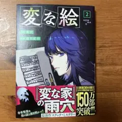 変な絵 ②