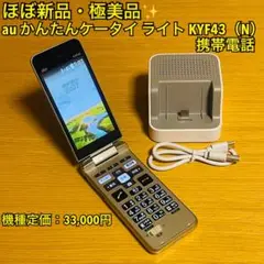 【ほぼ新品】au エーユー かんたんケータイ ライト KYF43（N） 携帯電話