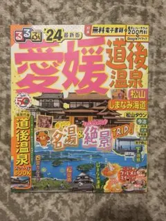 るるぶ愛媛 道後温泉 松山 しまなみ海道'24