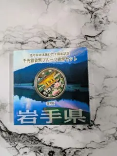 千円銀貨プルーフ貨幣セット　東北(福島、岩手、山形、秋田) 楽天市場】新幹線鉄道開業50周年記念千円銀貨幣プルーフ貨幣