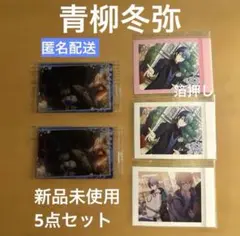 プロセカ　青柳冬弥　5点セット