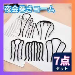 □夜会巻き　コーム　ヘアアクセサリー　7点セット　ヘアピン　髪飾り　髪留め　髪型
