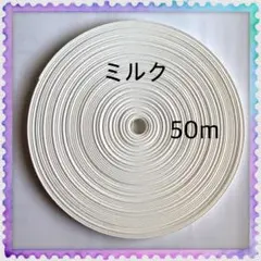 【H066】⭐️ミルク⭐️訳ありクラフトバンド 50m