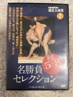 ⚫︎早い者勝ち⚫︎名勝負セレクション 7 DVD