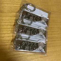 イケメンヴィラン　名前入りアクキー　ダリウスフォーゲル　ちゃれくじ