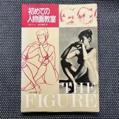 初めての人物画教室　W・リード　エルテ出版