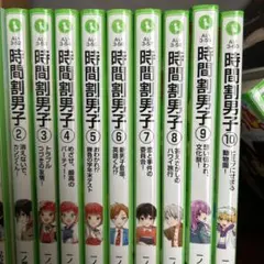 時間割男子 2-10巻セット 1巻だけなし