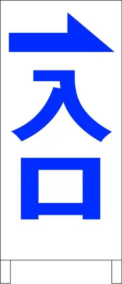 シンプル立看板「入口右折（青）」【駐車場】全長 約１ｍ 屋外可