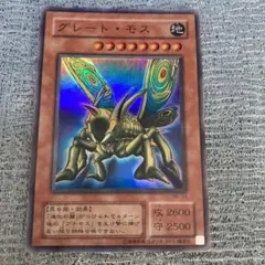遊戯王　グレート・モス　2期スーパーレア