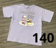 サンリオ ポムポムプリン 薄紫色 Tシャツ 140cm