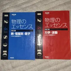 物理のエッセンス 四訂版 兵頭清利