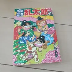 忍たま乱太郎　47巻