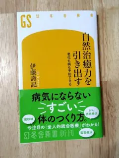 自然治癒力を引き出す 老化も病も予防できる