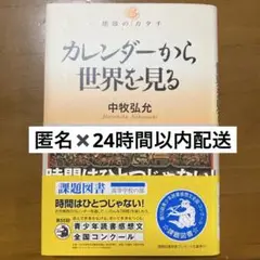 カレンダーから世界を見る 中牧弘允