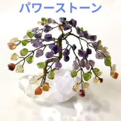 天然石の木 パワーストーン 置物 水晶 アメジストなど