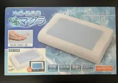 冷感・低反発 ひんやりマクラ まくら