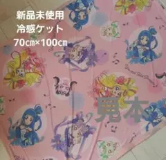 新品　アイドルプリキュア　冷感ケット　70×100㎝⑨
