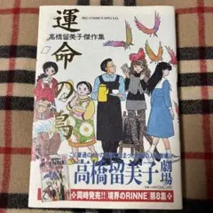 運命の鳥 高橋留美子傑作集