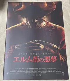 映画『エルム街の悪夢('10) 』非売品パンフレット/ホラー