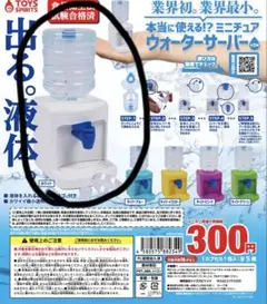 カプセルトイ ミニチュアウォーターサーバーホワイト