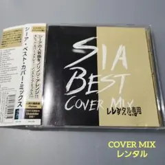 SiA BEST COVER MIX レンタル