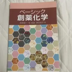 【匿名配送】【未使用】ベーシック創薬化学