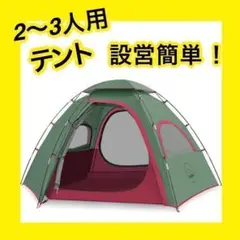 テント ツーリングドーム 軽量 防水 簡単設営 アウトドア レジャー 2〜3人用