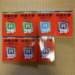 赤本 中央大学 7冊