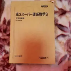 2025年最新】高3スーパー理系数学の人気アイテム - メルカリ