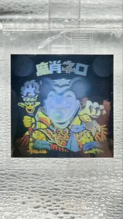 ビックリマン ホロセレクション 魔肖ネロ 未開封品
