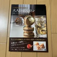 大人のマカロン : リッチなコクと豊かな風味を楽しむ : 人気洋菓子店アニバー…