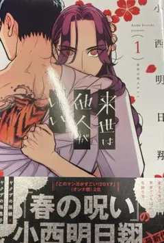 来世は他人がいい 1