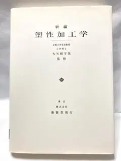 新編 塑性加工学