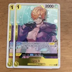 ワンピースカードゲーム　リリス ト２枚セット