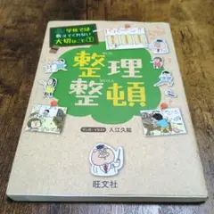 整理整頓